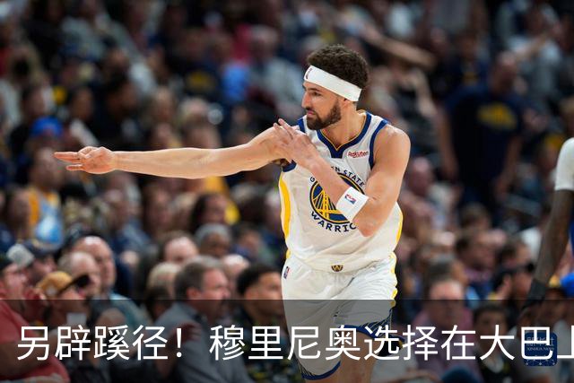 另辟蹊径！穆里尼奥选择在大巴上指挥对国米的比赛