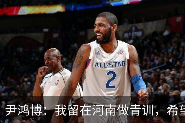 尹鸿博：我留在河南做青训，希望为河南培养跻身国字号的好苗子