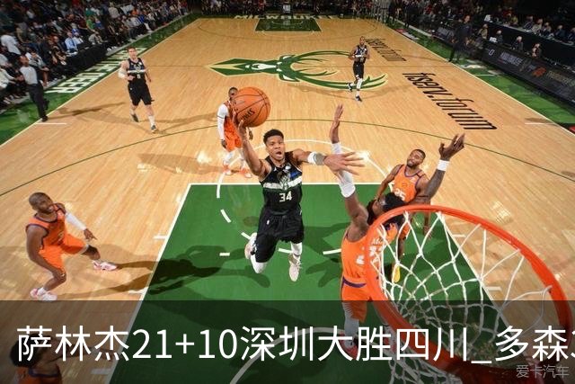 萨林杰21+10深圳大胜四川 多森33分宁波克天津