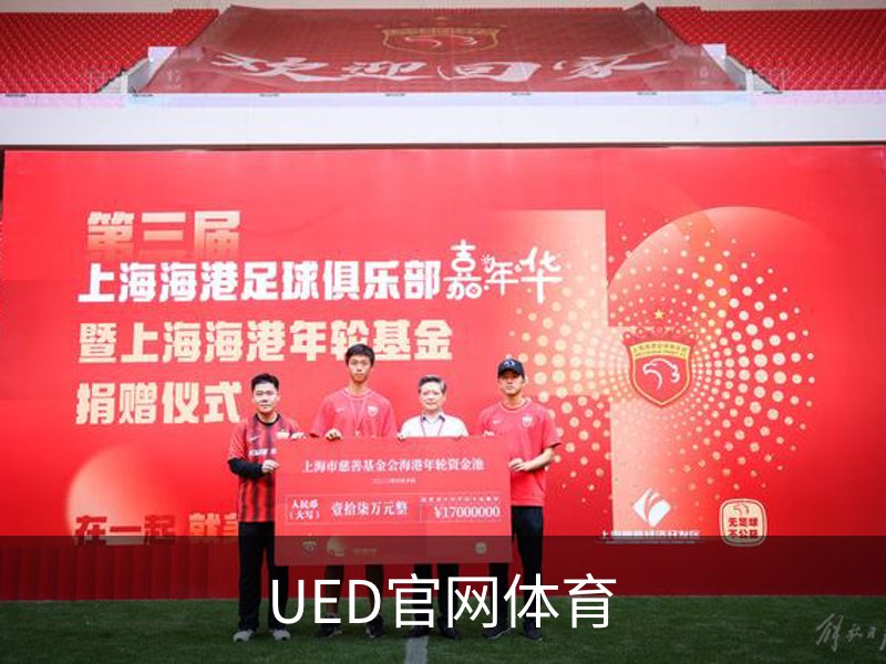 UED官网体育品牌故事